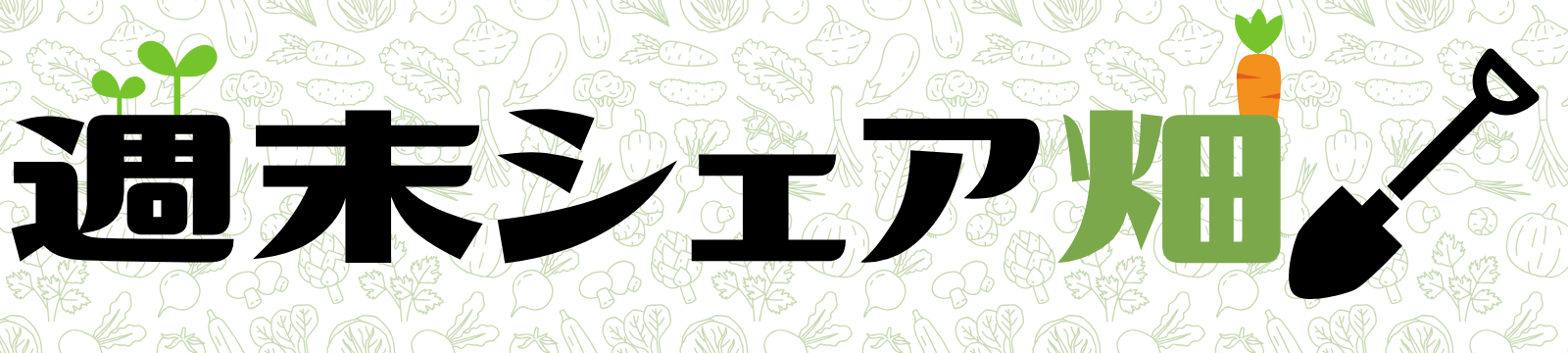 週末シェア畑